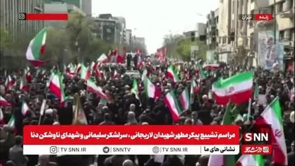 حضور گسترده و دشمن سوز مردم در مراسم تشییع پیکر مطهر شهیدان لاریجانی، سرلشکر سلیمانی و شهدای ناوشکن دنا و بیعت با رهبر معظم انقلاب