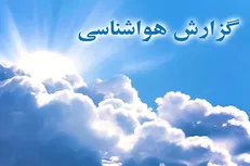 سازمان هواشناسی اعلام کرد: تهران و شمال شرق کشور خنک می‌شود