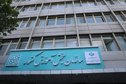 اسامی پذیرفته&zwnj;شدگان تکمیل ظرفیت بر اساس سوابق تحصیلی کنکور اعلام شد