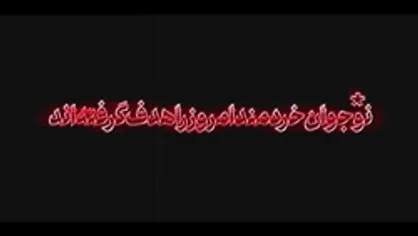نماهنگ | نوجوان خردمند امروز را هدف گرفته&zwnj;اند
