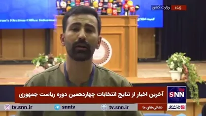 اعلام نتایج نهایی انتخابات تا ساعاتی دیگر
