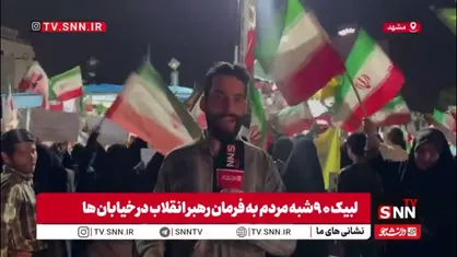 اینجا خستگی معنا ندارد؛ ثبتِ مُهرِ پایمردیِ مردم محله کوی کارگران مشهد بر تارکِ شبِ نودم حماسه