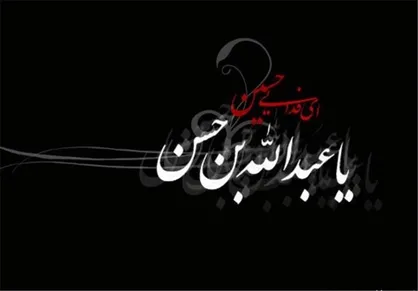 روز پنجم محرم در میان شاعرانگی&zwnj;ها