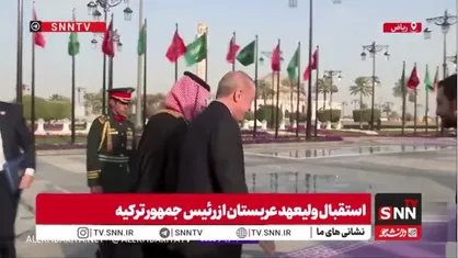 استقبال ولیعهد عربستان از رئیس جمهور ترکیه