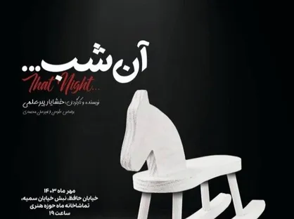 نمایش &laquo;آن شب&raquo; میهمان حوزه هنری می&zwnj;شود