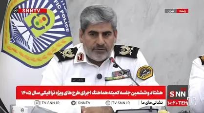 معاون عملیات ترافیک پلیس راهور: برای مراسم وداع و تشییع پیکر رهبر شهید نزدیک دو میلیون دستگاه وسیله نقلیه وارد تهران خواهد شد فیلم