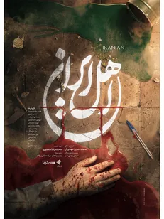 بازگشت محمدحسین مهدویان به تلویزیون با «اهل ایران» / پخش از آی‌فیلم آغاز می‌شود