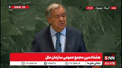پخش زنده هشتادمین مجمع عمومی سازمان ملل