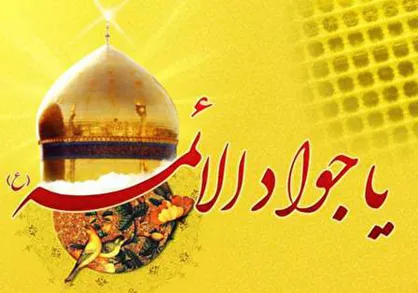 مواجهه حضرت جواد الائمه با فرقه&shy;&zwnj;های دوران