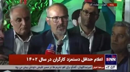 اظهارات علی خدایی، نماینده کارگران پس از جلسه شورای عالی کار و تعیین حداقل حقوق کارگران در سال آینده