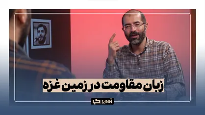 زبان مقاومت در زمین غزه