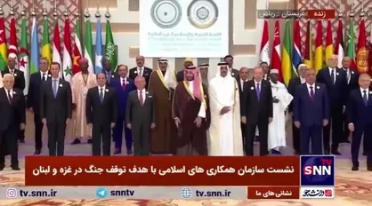 عکس یادگاری سران کشور&zwnj;های عضو سازمان همکاری اسلامی پیش از شروع نشست با هدف توقف جنگ در غزه و لبنان