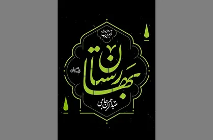 حکایات و اندرز&zwnj;ها را در کتاب &laquo;بهارستان&raquo; بخوانید