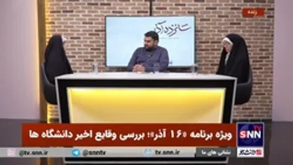 روایت عضو شورای مرکزی انجمن اسلامی دانشجویان دانشگاه الزهرا (س) از نا آرامی&zwnj;ها در این دانشگاه