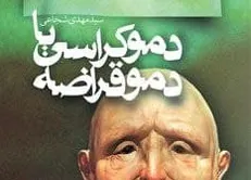 دموکراسی یا دموقراضه در پله نهم
