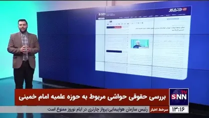بررسی حقوقی حواشی مربوط به حوزه علمیه امام خمینی (ره)