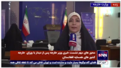 گزارش خبرنگار خبرگزاری دانشجو از جزئیات دیدار وزیر خارجه با وزرای خارجه کشورهای همسایه افغانستان