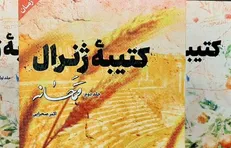 کتیبه ژنرال بعد از ۵ سال تلاش منتشر شد