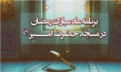 برنامه مسجد حضرت امیر (ع) در ظهر&zwnj;های ماه ضیافت الهی اعلام شد