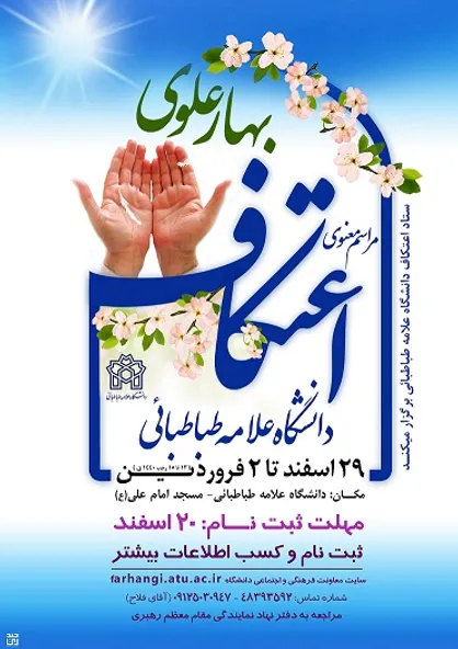 ۲۰ اسفندماه؛ آخرین مهلت ثبت&zwnj;نام در اعتکاف دانشگاه علامه/ مسجد امام علی(ع) میزبان معتکفان خواهد بود