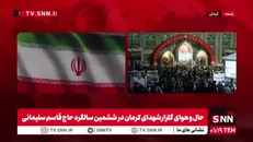 همزمان با ششمین سالگرد شهادت حاج قاسم؛ روایت پرچم اقتدار ایران در گلزار شهدای کرمان+فیلم