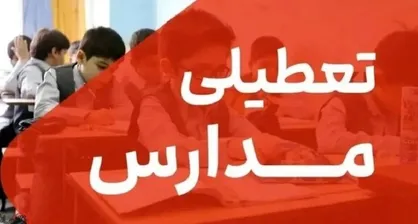 فهرست کامل تعطیلی مدارس و دانشگاه&zwnj;ها در استان&zwnj;های مختلف کشور به علت آلودگی هوا