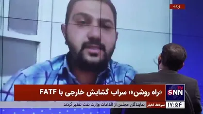 کارشناس حوزه تحریم: ساز و کار FATF بر اساس نظام شناسایی ذی نفعان نهایی است
