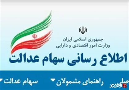 ۳.۳ میلیون تهرانی در سامانه سهام عدالت ثبت نکردند