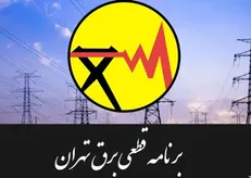 برنامه قطعی برق امروز پایتخت + جدول احتمالی
