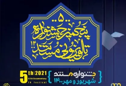 اختتامیه پنجمین جشنواره تلویزیونی مستند با حضور رئیس رسانه ملی برگزار می&zwnj;شود