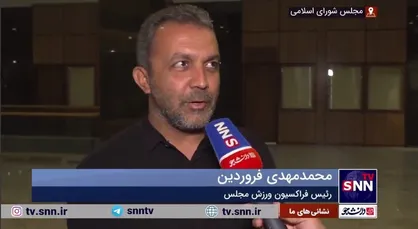 رئیس&zwnj; فراکسیون ورزش مجلس: شفافیت در قراردادهای باشگاه&zwnj;ها به نفع همه است/ مجلس از  تصمیم فدراسیون فوتبال استقبال و حمایت می&zwnj;کند