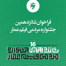 جنگ تمدنی ایران و غرب، محور اصلی شانزدهمین جشنواره فیلم عمار
