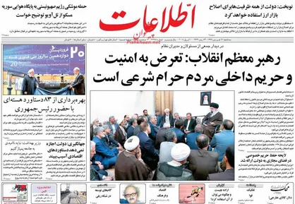 عناوین روزنامه&zwnj;های سیاسی ۲۱ فروردین ۹۷/ فتوای حفظ حریم خصوصی در پیام&zwnj;رسان&zwnj;های بومی +تصاویر