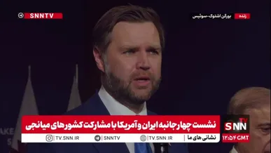 ادعای کذب ونس: آمریکا نه تنها به صلح با ایران بلکه به صلح منطقه‌ای نیز پایبند است/ ترامپ بیش از هر دولتی برای توقف جنگ در لبنان اقدام کرده!
