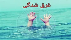غرق شدگی کودک در استخر باغ شهرک زعفرانیه