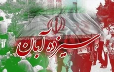 سخنران مراسم ۱۳ آبان تهران تغییر کرد