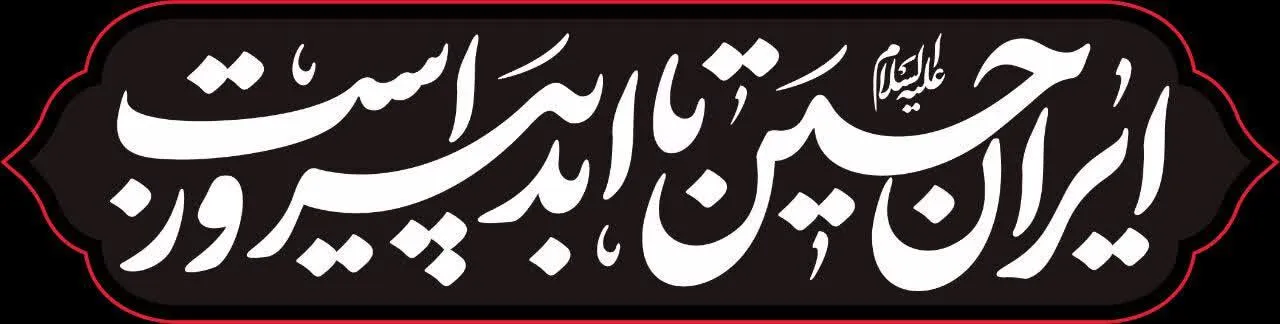 گزارش|
«ایرانِ حسین تا ابد پیروز است»؛ شعار مشترک هیأت‌ها در محرم امسال / خیمه جبهه حق بر پاست
شعار مشترک هیأت در محرم امسال، با اهتمام بر شرایط پیش آمده 