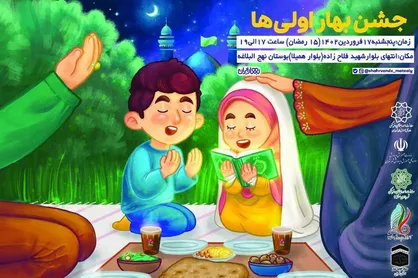 بهار اولی&zwnj;ها در بوستان نهج البلاغه جشن می&zwnj;گیرند