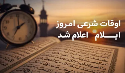 اوقات شرعی شهر ایلام در بیست وپنجمین روز از ماه مبارک رمضان