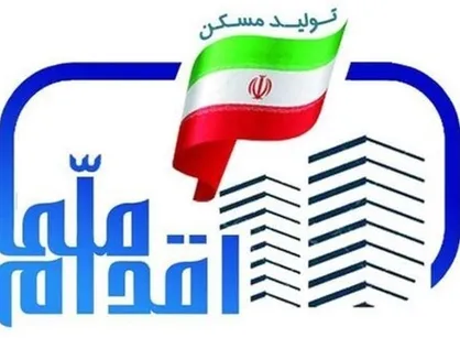 فردا؛ آخرین مهلت متقاضیان طرح ملی مسکن برای واریز ۴۰ میلیونی / حذف متقاضیان بدحساب