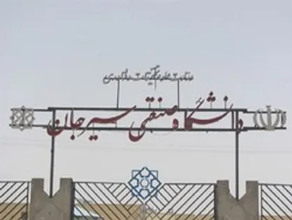 سیاست&zwnj;های غلط  منجر به دلسردی دانشجویان دانشگاه صنعتی سیرجان شده است