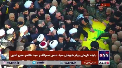 وداع آخر مردم با پیکر سیدالشهدای مقاومت