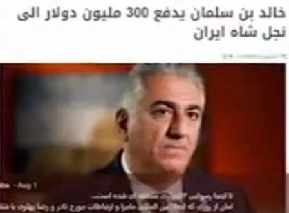 فیلم/ دست به دست شدن خبر، کمک ۳۰۰ میلیون دلاری عربستان به رضا پهلوی در رسانه&zwnj;های عرب