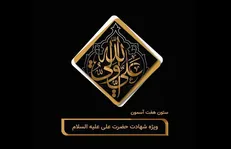 ستون هفت آسمان منتشر شد