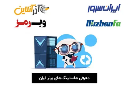 معرفی هاستینگ&zwnj; های برتر ایران