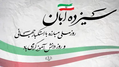 ۱۳ آبان، تجلی بصیرت، شجاعت و استکبارستیزی ملت مؤمن و انقلابی ایران است