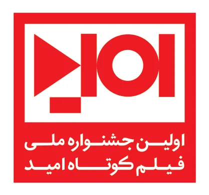 برگزاری جشنواره ملی فیلم کوتاه با موضوع ترویج فرهنگ ایمنی در بلایای طبیعی