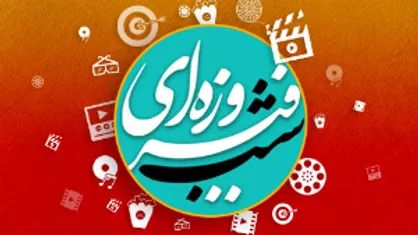 &laquo;شب فیروزه&zwnj;ای&raquo; آب و آتش به شب چهارم رسید