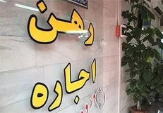 طرح ساماندهی اجاره بهای املاک مسکونی اصلاح شد