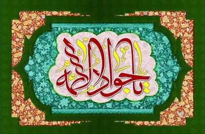 سه نیاز مومن در زندگی از منظر امام جواد(ع)